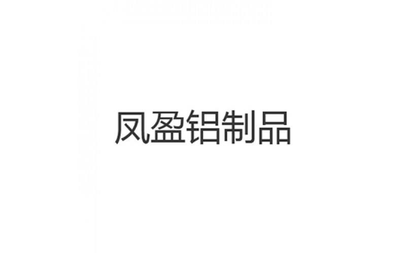 佛山市鳳盈鋁制品有限公司
